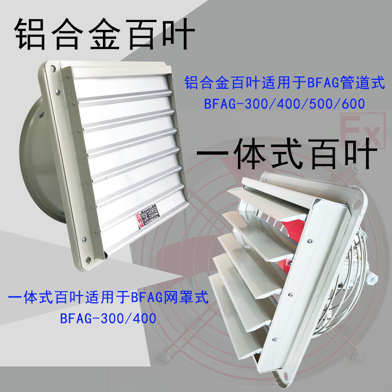 亚明FAG（BFS） 防爆排风扇 管道式加铝合金百叶200V/380V