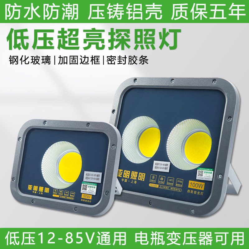 亚明低压探照灯电瓶渔船用交直流12V24V36伏户外防水工地照明投光