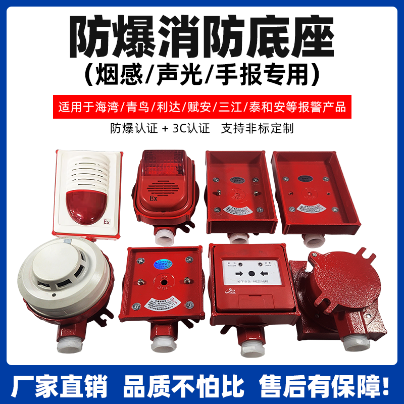 亚明防爆烟感底座消防底座声光报警器手报按钮通用适用于海湾烟感
