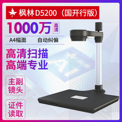 枫林高拍仪D5200扫描仪国开行贷款高拍仪人像拍照专用型号