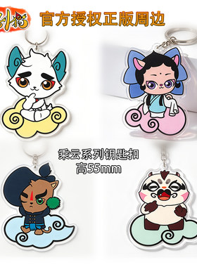 京剧猫瞬差 京剧猫正版授权 钥匙扣 乘云系列 白糖武崧小青大飞