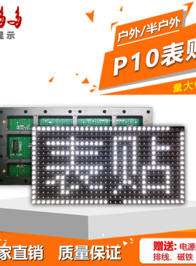 Led显示屏广告屏p10白色表贴单元板定做电子屏滚动走字屏单元板