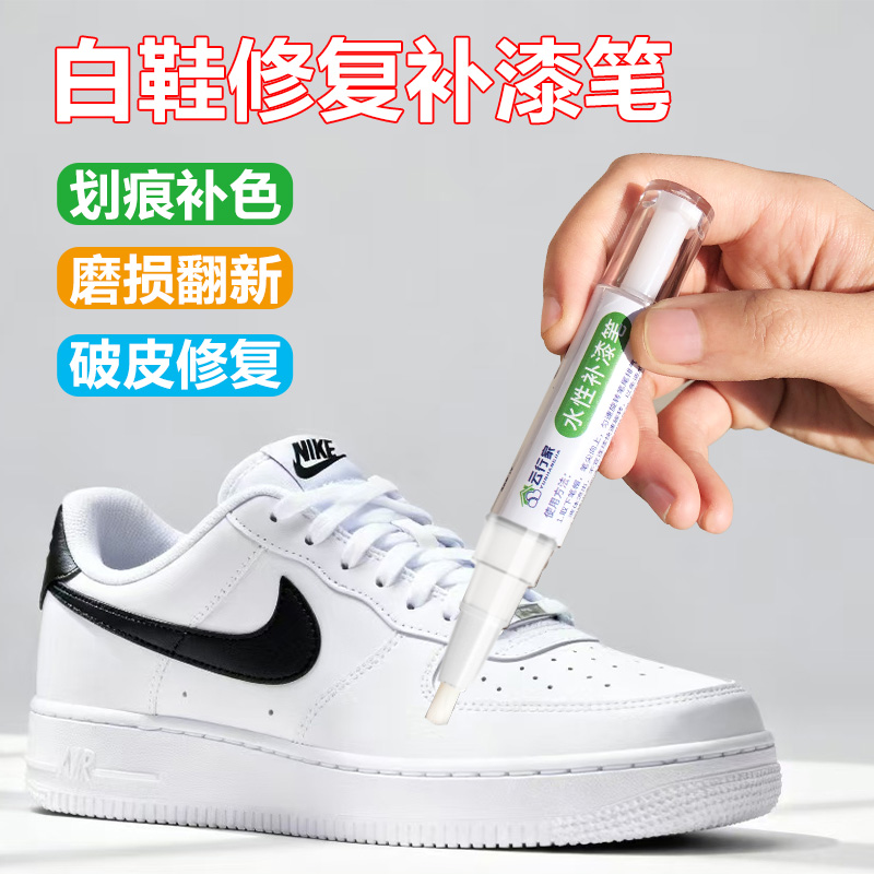 小白鞋水性补漆笔白皮鞋划痕修复皮革鞋面磨损鞋头补色剂白色鞋油