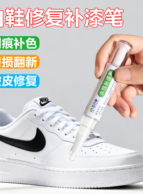 小白鞋水性补漆笔白皮鞋划痕修复皮革鞋面磨损鞋头补色剂白色鞋油