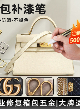 包包补漆笔漆五金拉链纽扣补色镀铬金属修复金色掉划痕修补油漆笔