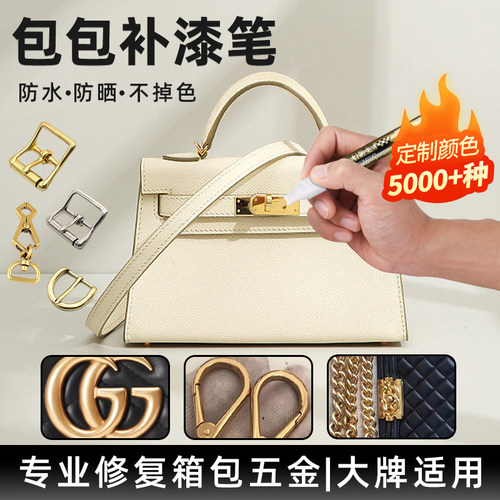 包包补漆笔漆五金拉链修补