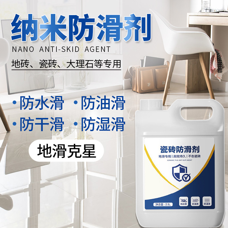 纳米瓷砖防滑剂地板地砖涂料卫生间浴室瓷砖餐厅地面室内外防滑液