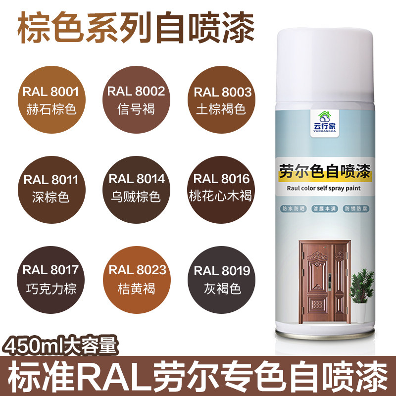 劳尔棕色系列自喷漆8001-8017