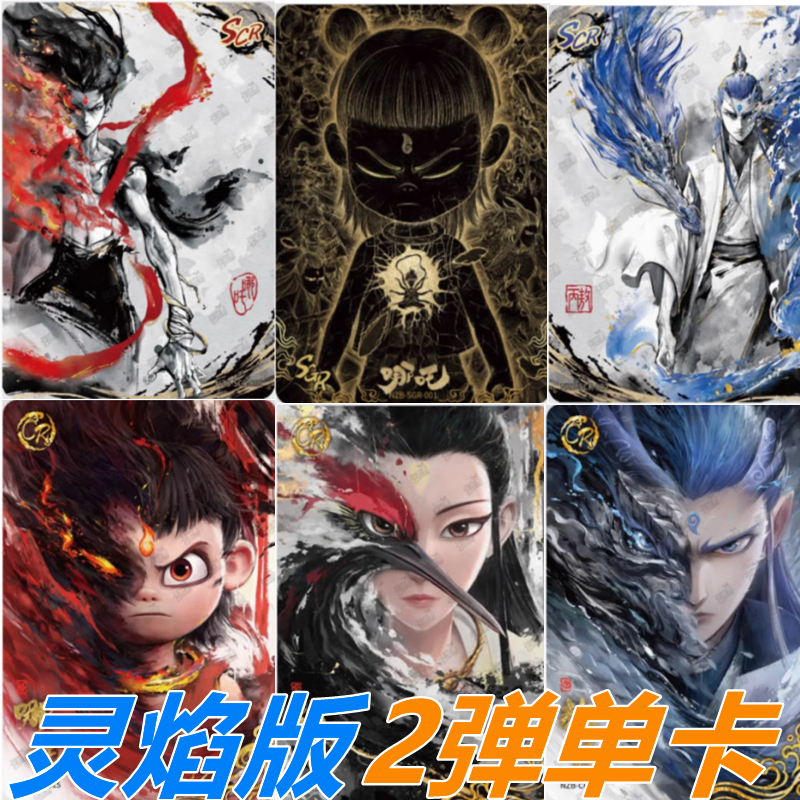 卡游哪吒灵焰包2二弹卡片