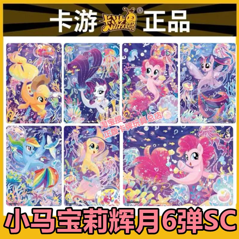 卡游小马宝莉SC辉月包第六6弹
