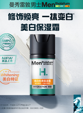 男士焕白轻透保湿霜美白