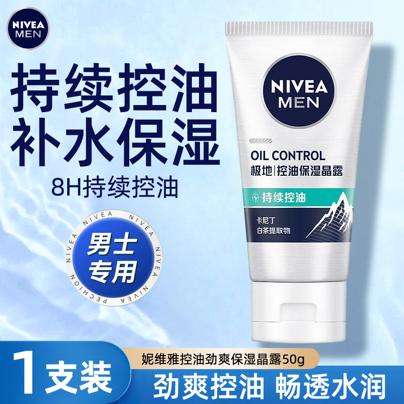 妮维雅男士控油劲爽保湿晶露清爽保湿滋润补水乳液收毛孔润肤露