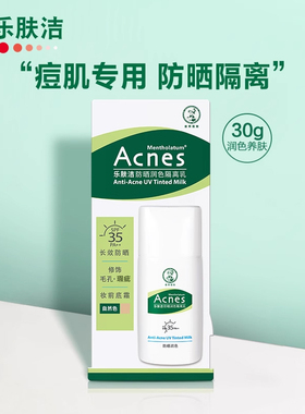曼秀雷敦乐肤洁防晒霜润色隔离乳SPF35控油抗痘30g男女保湿妆前乳