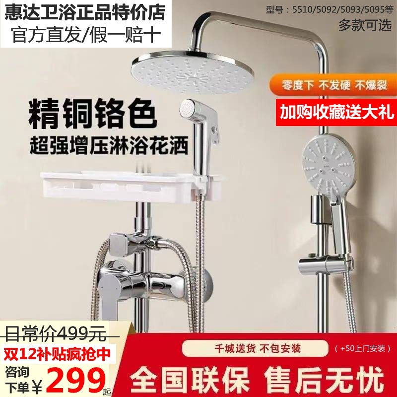 惠达大花洒套装浴室淋浴器全铜水龙头升降带顶喷5092/5093/5510等