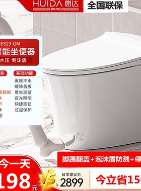 惠达卫浴ES23-QM泡沫盾轻智能马桶脚踢翻盖圈带水箱无水压半智能