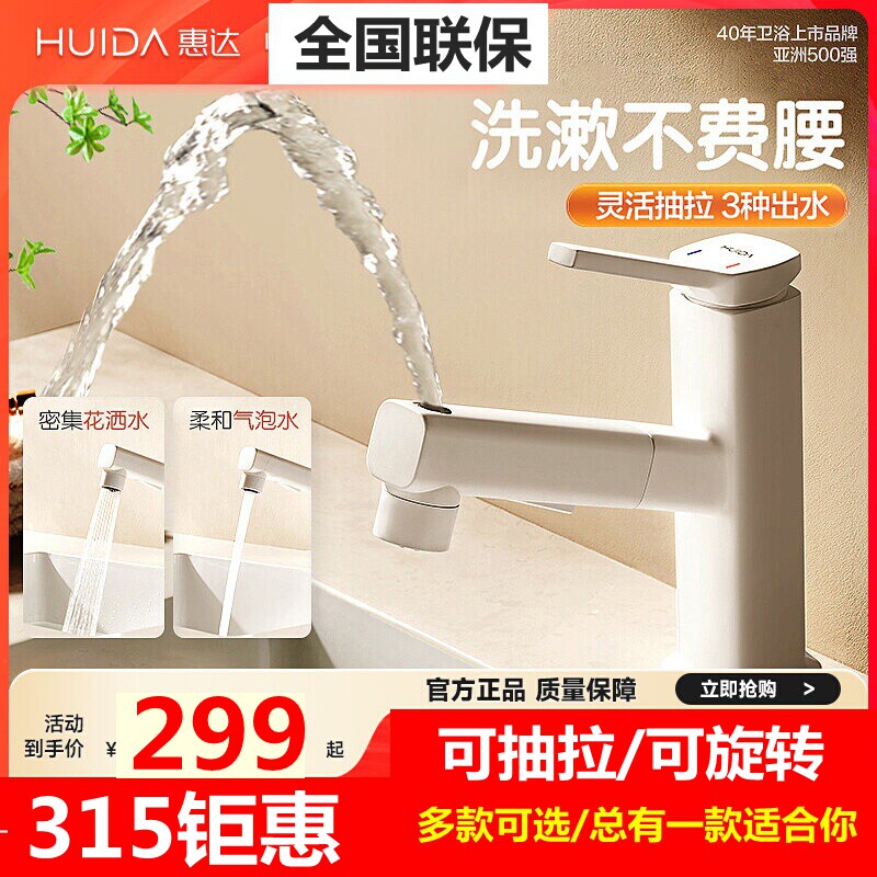 惠达洗脸盆抽拉式冷热水龙头白色台盆浴室洗手面盆龙头家用BC1