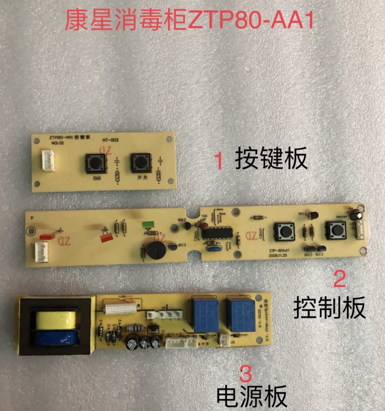 康星消毒柜配件电路控制板电源板