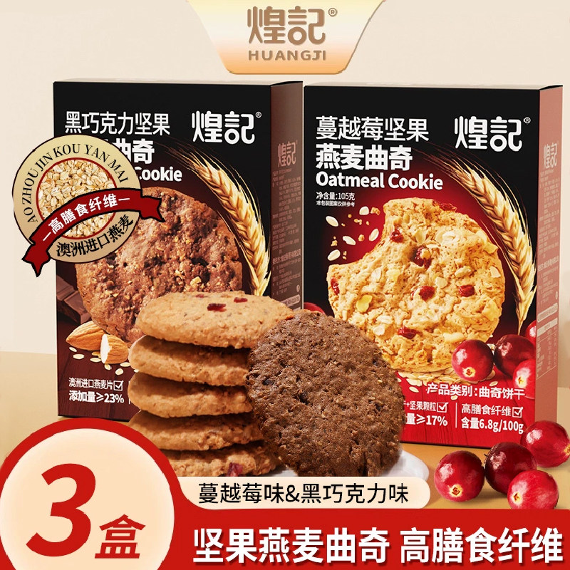 煌记坚果燕麦曲奇饼干蔓越莓黑巧克力解馋零食办公室早餐独立包装