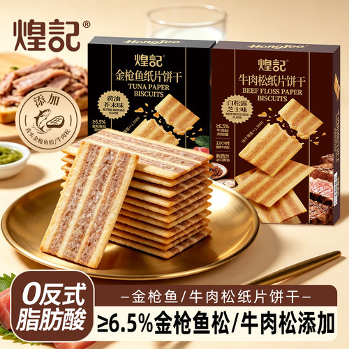 香港煌记金枪鱼松牛肉松纸片饼干薄脆办公室休闲零食小吃独立包装
