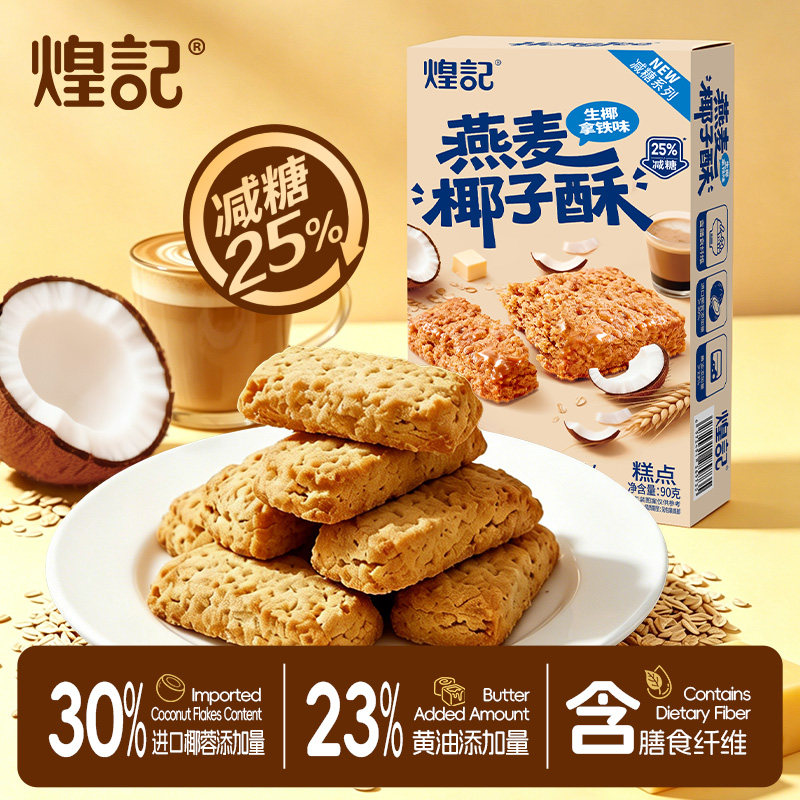 煌记燕麦椰子酥生椰拿铁味办公室下午茶糕点心健康解馋零食小吃