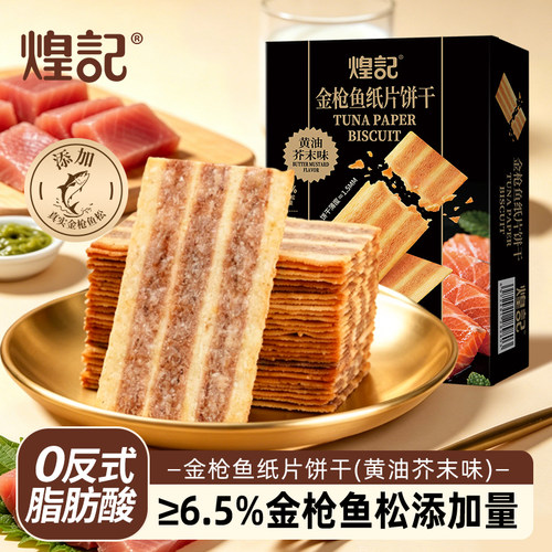 香港煌记金枪鱼松牛肉松纸片饼干薄脆办公室休闲零食小吃独立包装