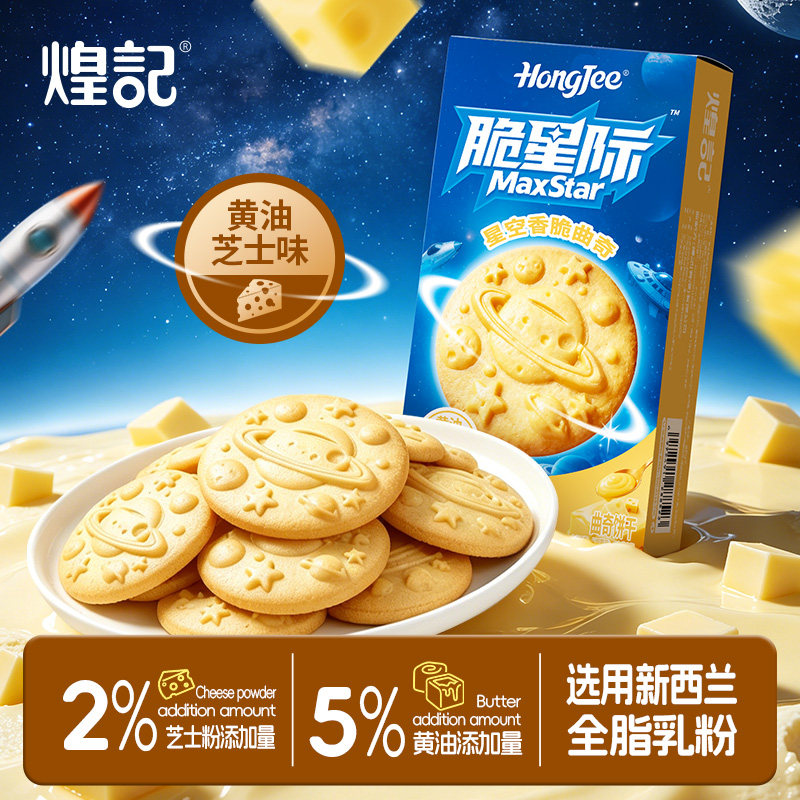 香港煌记脆星际黄油芝士曲奇饼干六一儿童零食大礼包礼盒休闲健康图片