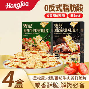 煌记惊奇脆片饼干不规则咸味黑松露火腿苏打解馋零食小吃休闲食品