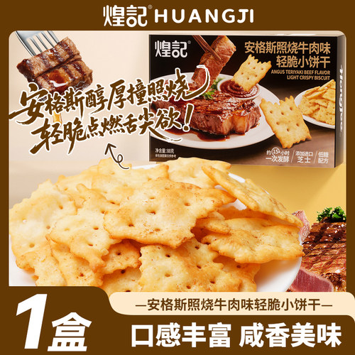 煌记安格斯牛肉味不规则脆片咸香美味网红休闲追剧解馋零食小吃