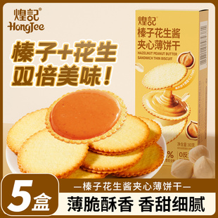 煌记榛子花生酱夹心薄饼超薄马铃薯薄脆饼干解馋小零食独立包装