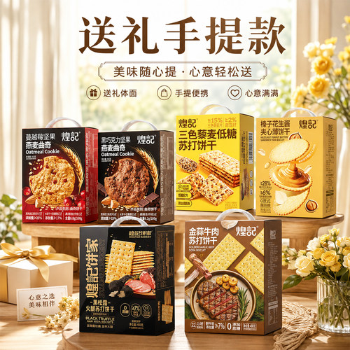 煌记火腿黑松露苏打饼干手提款