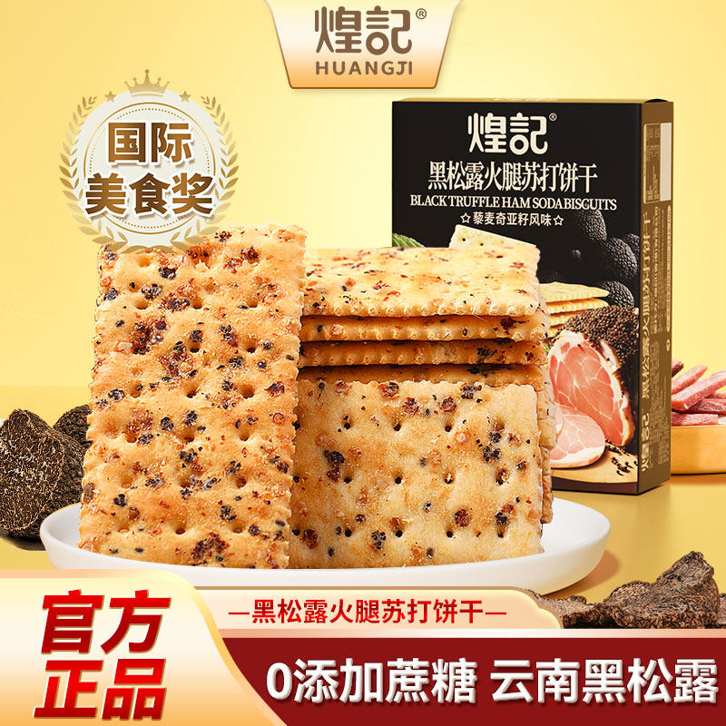 黑松露火腿姬松茸鸡肉苏打饼干图片