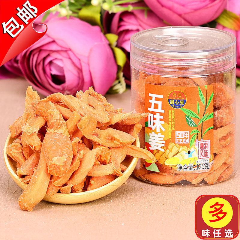 香港话梅姜五味姜红姜丝甜心屋
