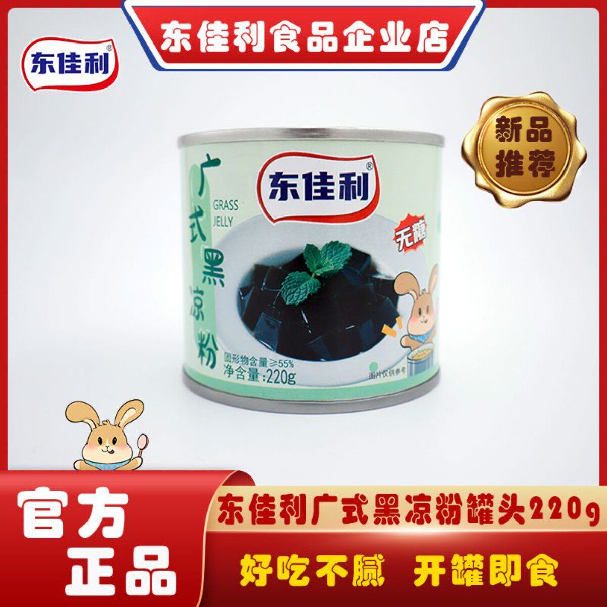 东佳利广式无糖凉粉罐头烧仙草黑凉粉免煮奶茶甜品零食220g即食