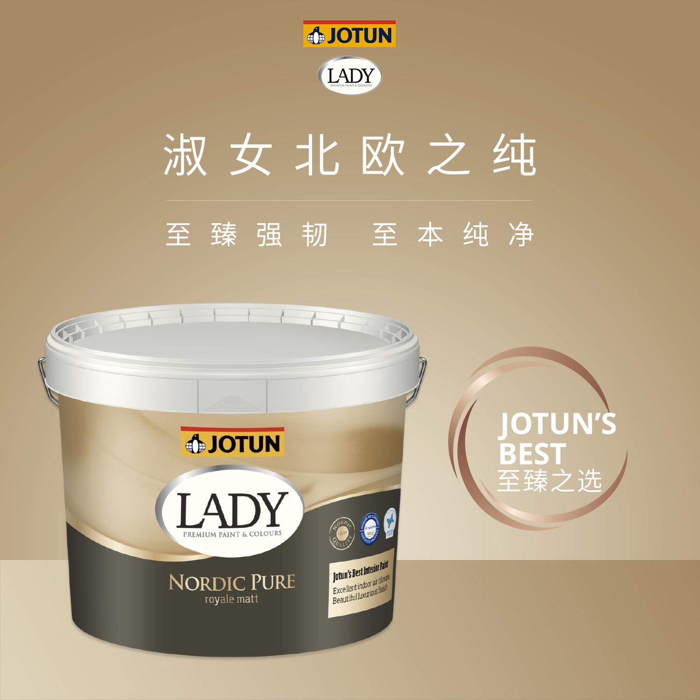 JOTUN佐敦淑女北欧之纯乳胶漆室内家用净醛强韧孕婴敏友好涂料