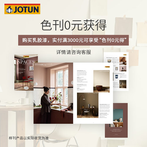 JOTUN佐敦室内家用乳胶漆128北欧流行色样刊400绚丽彩色色卡租借