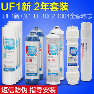 沁园净水器滤芯CJ2 UF1新全套QG-U-1004/1002/1003超滤膜通用套装