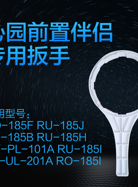 沁园净水器配件RO185F/i 101A前置伴侣滤芯更换工具 通用皮带扳手