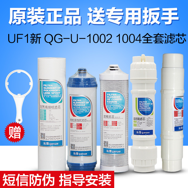 正品沁園凈水器濾芯UF1新QG-U-1004通用套裝1002 1003 1005超濾膜