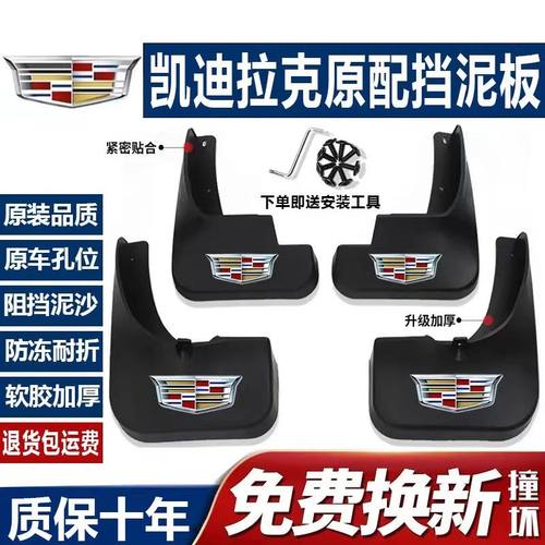凯迪拉克原装挡泥板SRX/XTS/ATSATSL/XT4/XT5/XT6/CT4/CT5/CT6皮