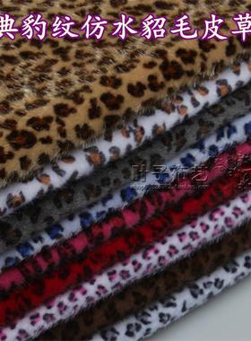 豹纹仿水貂马毛毛绒沙发布料服装面料柜台布仿皮草手工饰品印花
