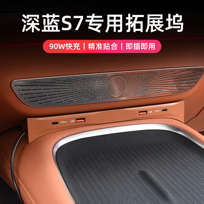 适用23款深蓝S7橙色黑色车载拓展坞90W快充原车控温四口USB线无损