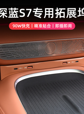 适用23款深蓝S7橙色黑色车载拓展坞90W快充原车控温四口USB线无损