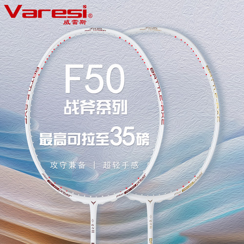 羽毛球拍威雷斯专业耐打比赛单拍进攻型碳素纤维战斧系列F50