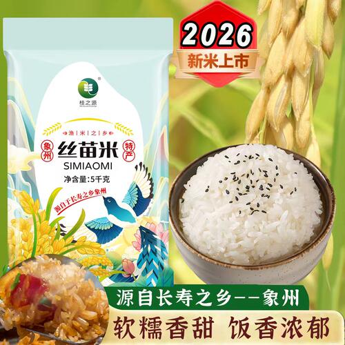 【广西象州】长粒丝苗香米一级优质大米产地供农家米新米现磨速发