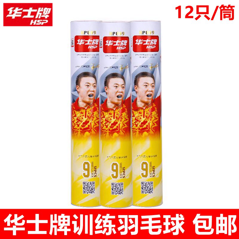 包邮华士牌耐打羽毛球