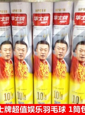 1筒包邮华士牌10号12娱乐羽毛球