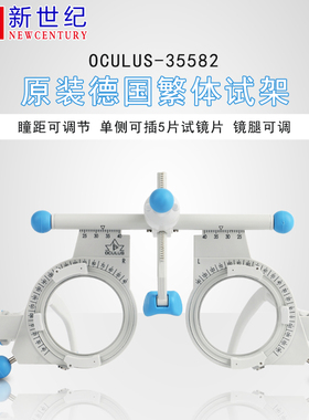 新世纪眼镜光学仪器验光工具 oculus-35582 原装德国繁体试镜架