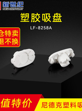 LF-8258A尼德克长塑料吸盘磨边磨片机硬椭圆长形吸盘