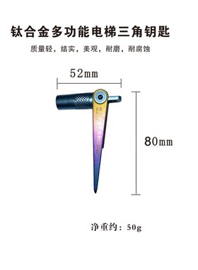 钛合金多功能电梯三角钥匙 三合一优选塞尺阻门器功能
