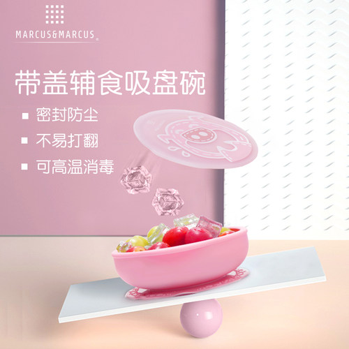 marcus儿童宝宝硅胶强力吸盘碗吃饭一体训练餐具防摔带盖辅食碗